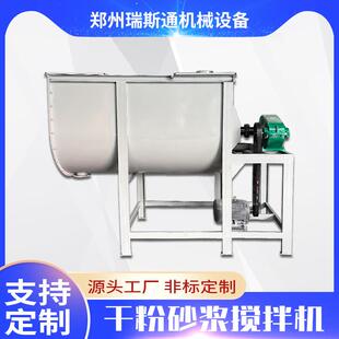 小型砂浆混合搅拌机 腻子粉干粉卧式搅拌机 不锈钢沙化肥子搅拌机