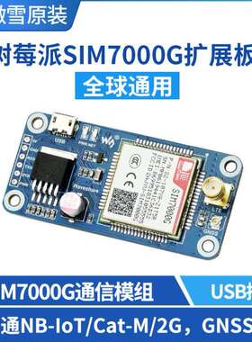 微雪 SIM7000G NB-IoT/Cat-M(eMTC)/2G/GNSS 树莓派4 通信扩展板