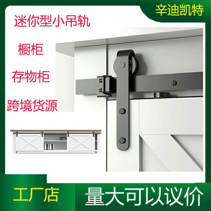 迷你家具吊轨美式橱柜电视柜木衣柜滑轨推拉门家具谷仓门吊轨五金