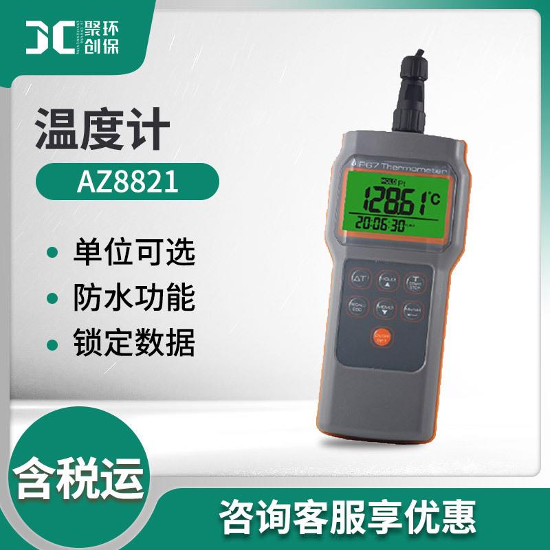 AZ8821高精度温度计+-0.15校温表白金防水测温仪PT100温度表