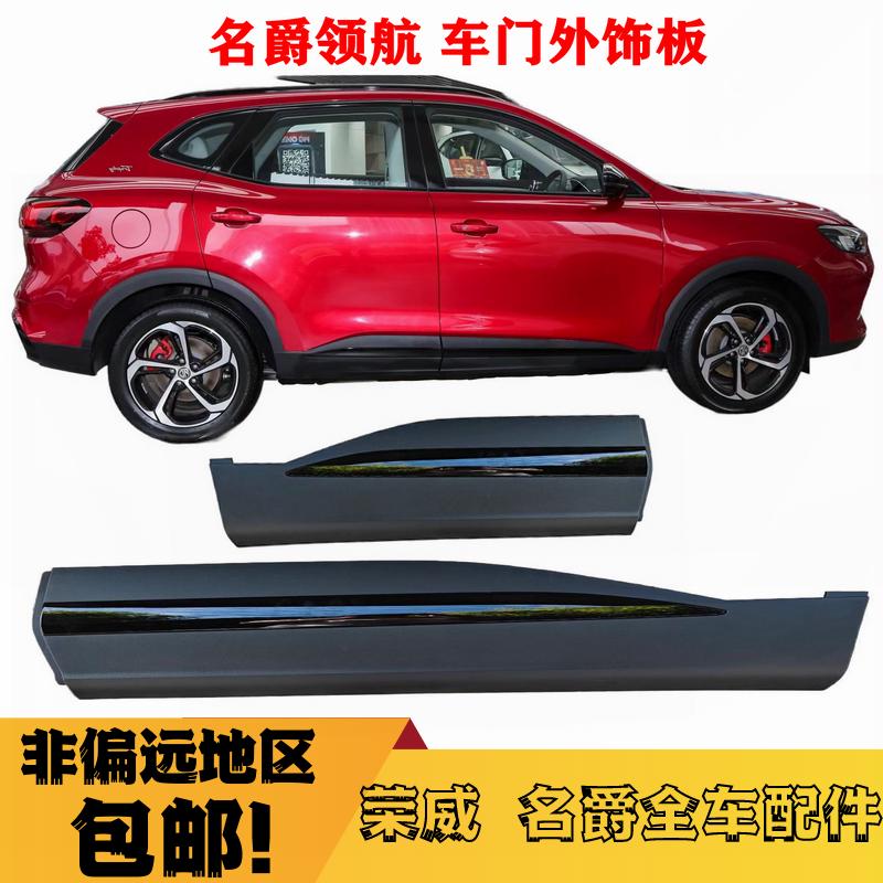 适用2021款MG名爵领航前后门防撞板车门防刮条护板原装正厂配件