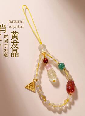 十二生肖三合貔貅手机链挂件本命年天然水晶多宝黄发晶女挂饰