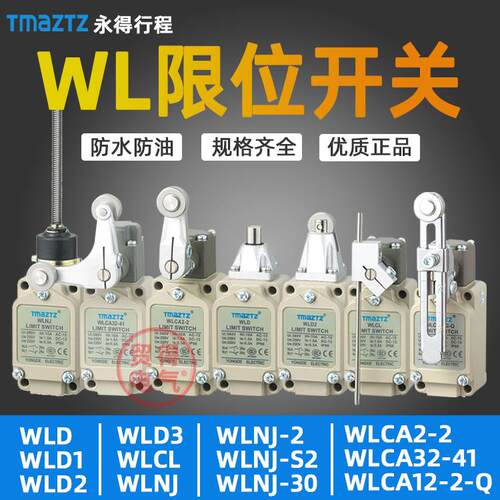 WLCL WLCA12-2-Q 32-41 WLNJ WLD1 2 3行程开关永得TMAZTZ