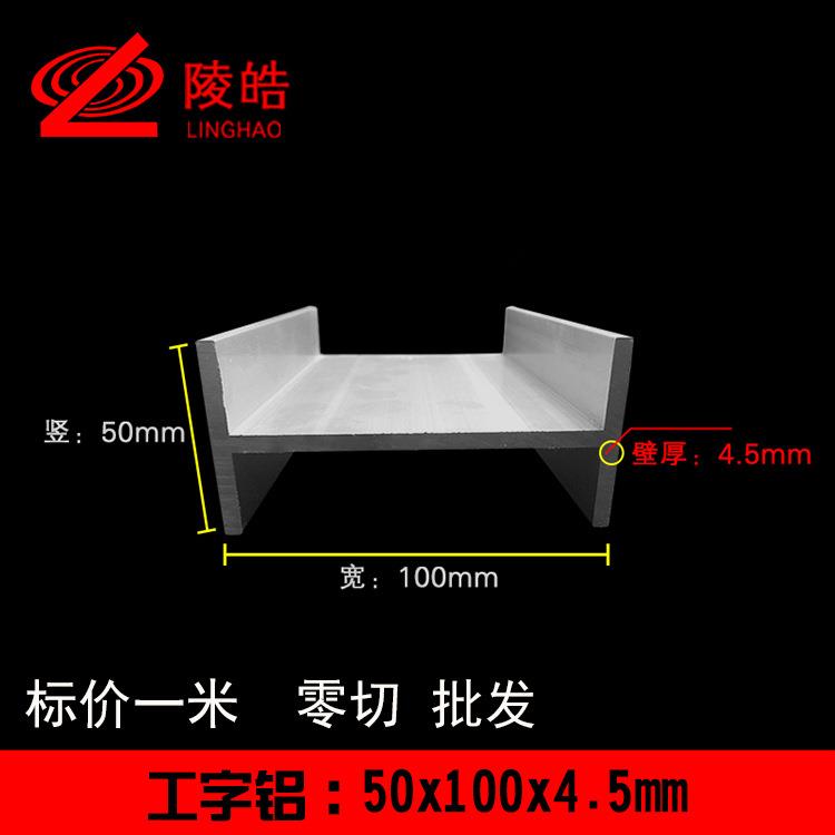 工字铝50X100X50铝合金工字铝4.5mm厚H型铝 工业铝材大工字铝型材