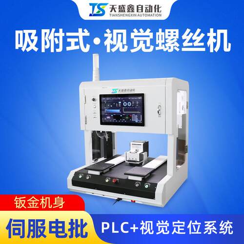 全自动视觉螺丝机桌面式双平台四轴吸附式定位自动打螺丝十字螺丝