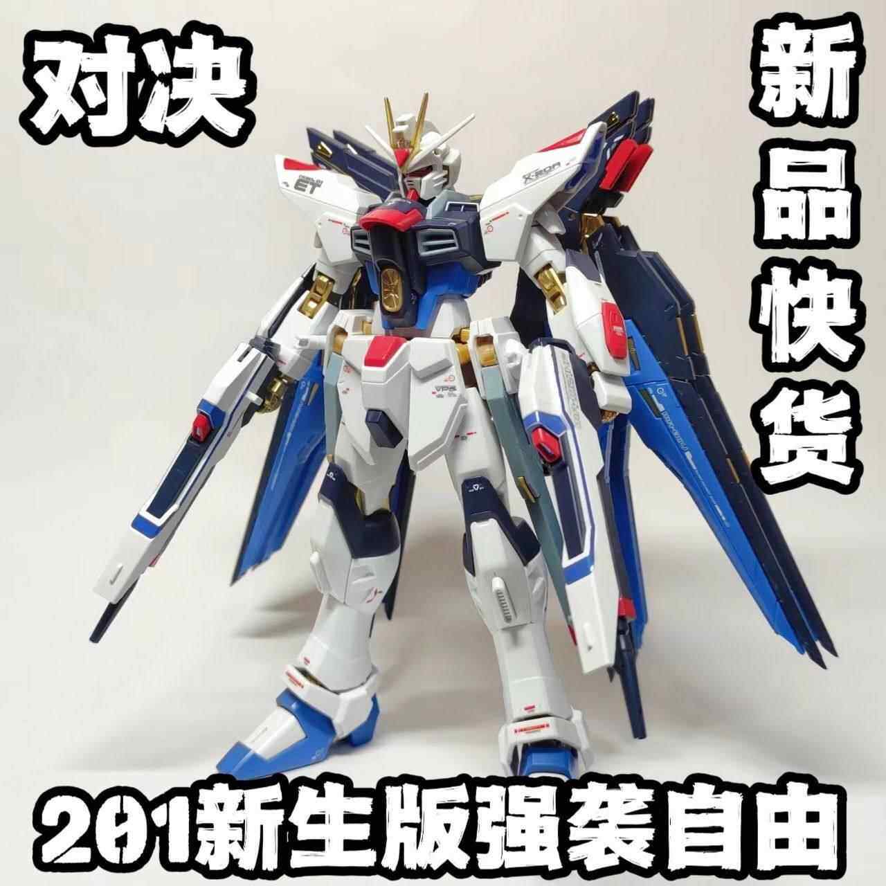 高高 对决新生强袭自由 201 突击自由 HG1/144 拼装模型带水贴
