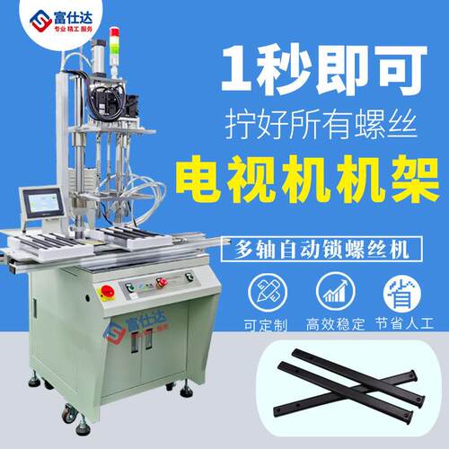 家用电视机机架自动锁螺丝机厂家多轴转盘在线式自动拧螺丝设备机