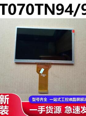 7寸液晶屏天马TM070RDH10/11/12/13 AT070TN92/94/90工控屏