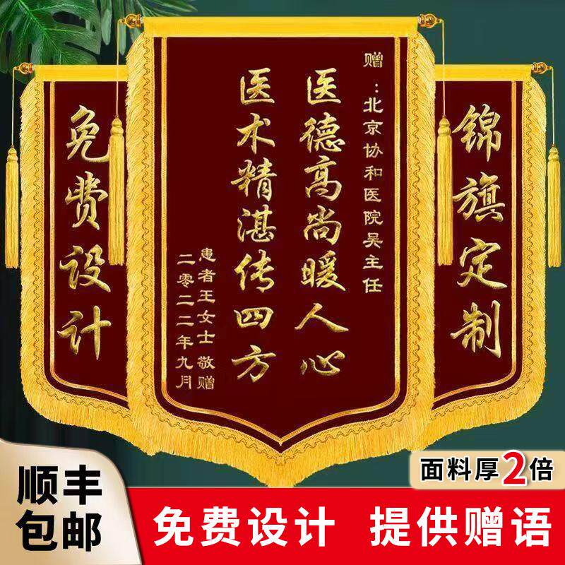 锦旗定做感谢医生幼儿园教师定制服务送月嫂民警教练高档龙须订制
