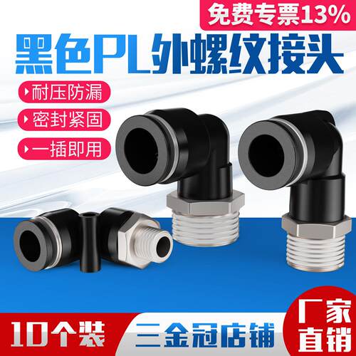 气动气管气缸快速快插接头螺纹弯头PL8-02/4-M5/6-01/10-03/12-04