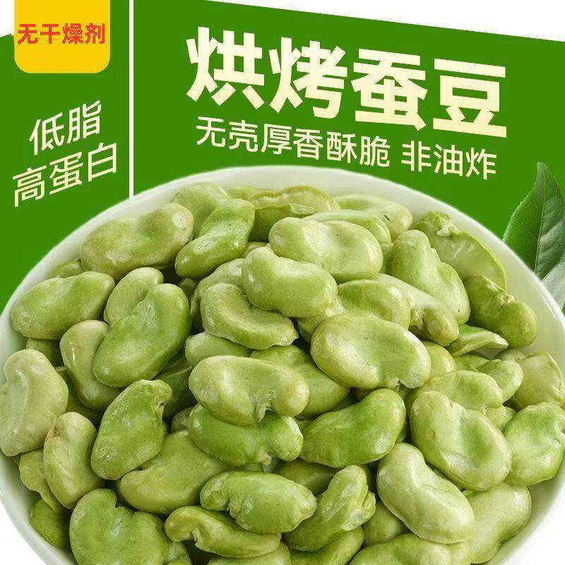 烘烤竹盐绿心蚕豆去皮无壳绿心豆片香酥脆休闲解馋零食