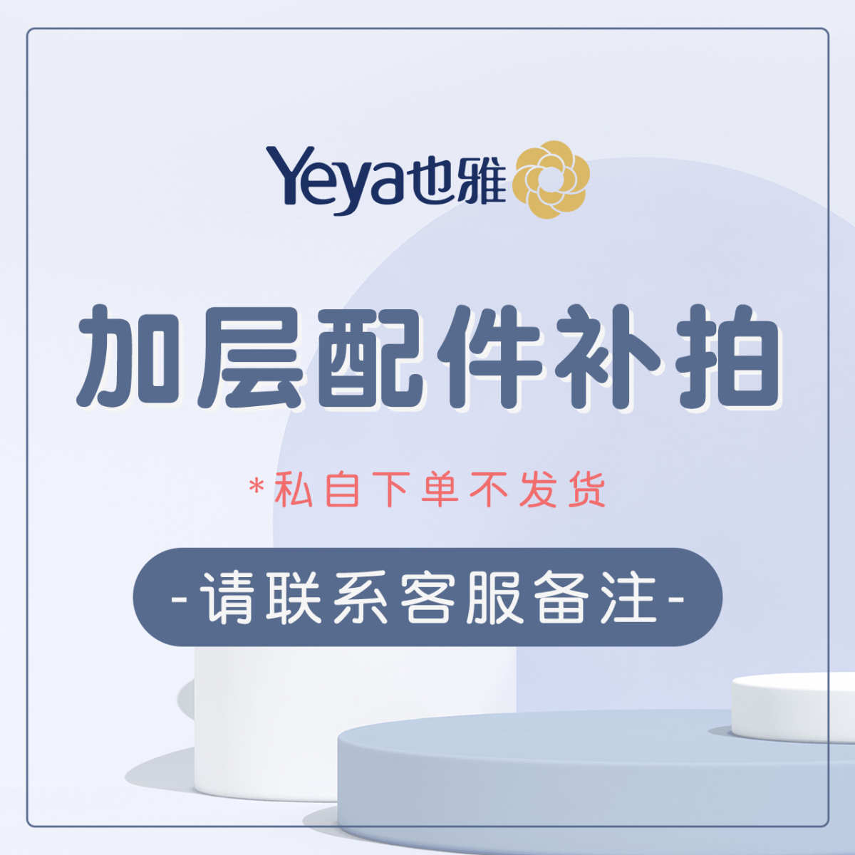 Yeya也雅58/65面宽抽屉柜加层配件 双开门加层配件 折叠隔板
