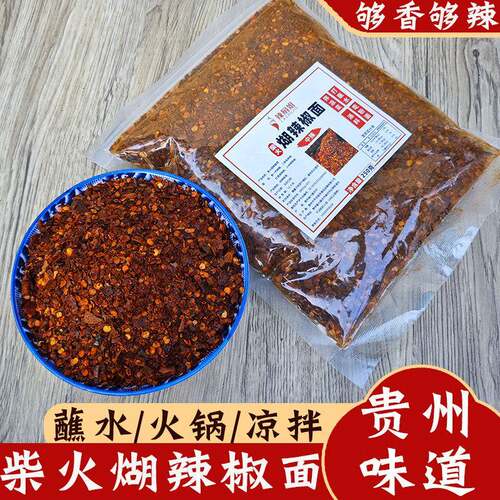 贵州特产柴火煳辣椒面火锅蘸料煳海椒凉拌蘸水辣椒粉手工胡辣椒面