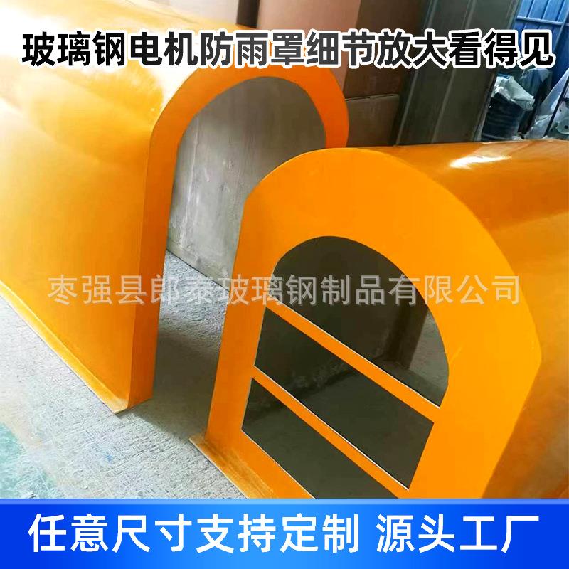 玻璃钢电机防雨罩卧式电机防雨防尘罩立式电机防雨罩防尘生产厂家