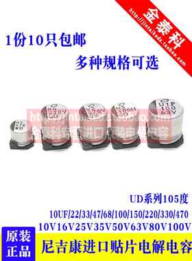 进口贴片电解电容16V25V35v50V100V尼吉康10/22/100/220UF/470 UD