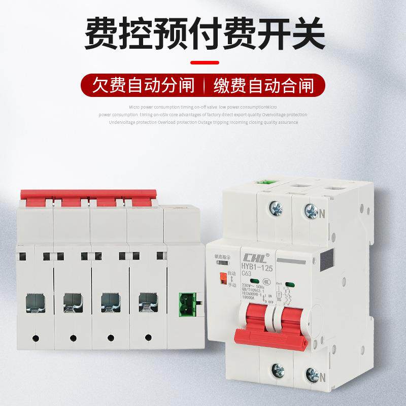 费控开关预付费电能表外置断路器开关自动重合闸线控断路器2P4P