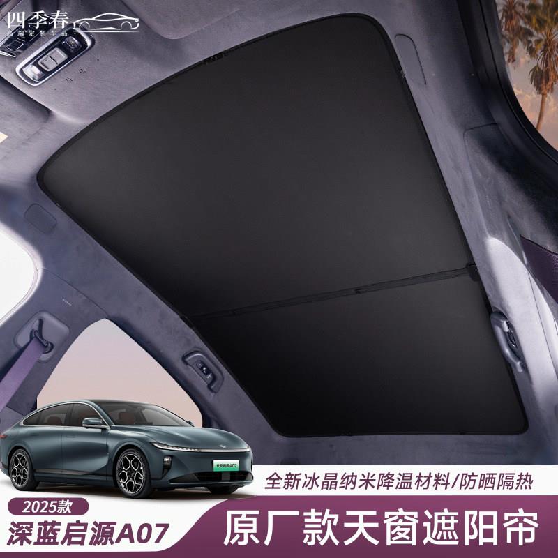 适用长安启源A07天窗遮阳帘天幕防晒汽车隔热降车顶遮阳挡板配件