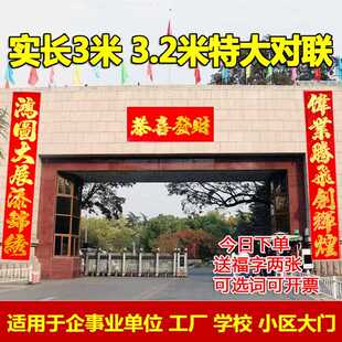 加长3米3.2米特大对联企事业单位生意词厂房车间小区学校医院春联