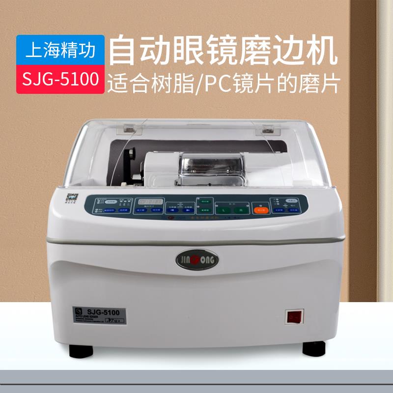 眼镜加工设备全自动眼镜磨边机上海精功5100镜片磨边机磨片机