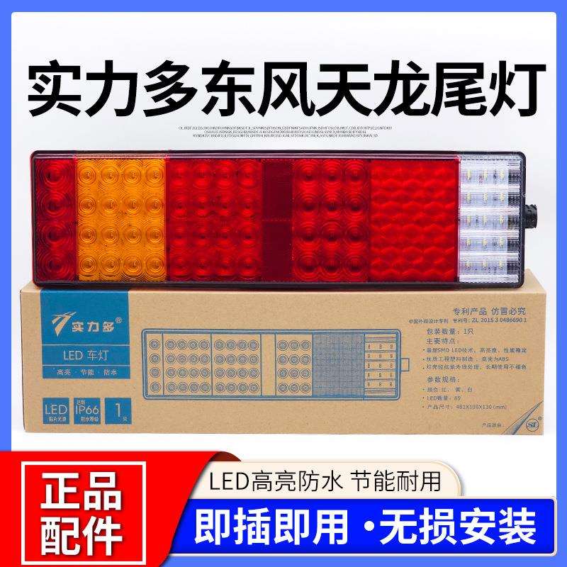 实力多东风天龙LED后尾灯总成东风大力神天锦货车挂转向后组合灯