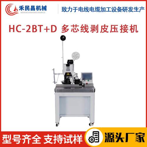 HC-2BT+D多芯线剥皮压接机自动剥线打端子一体机同轴线端子压接机
