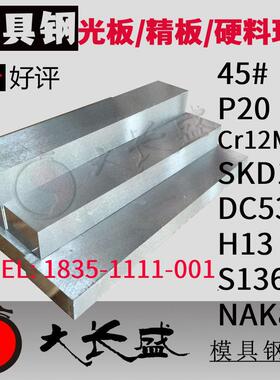 模具钢材4cr13 cr8 cr12mov Dc53 P20 SKD11 光板精板淬火硬料
