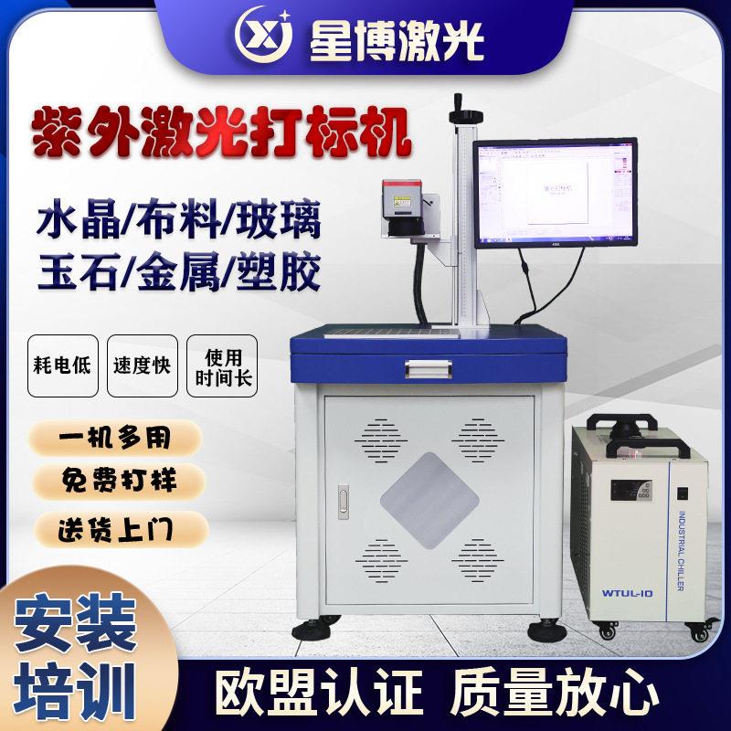 紫外激光打标机3W5W10W 玻璃塑料PCB皮革陶瓷精密冷光镭雕机厂家图片