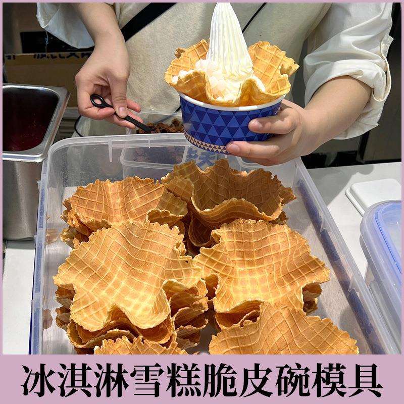 冰淇淋脆皮碗gelato碗装冰淇淋模具雪糕皮压制蛋卷甜筒华夫碗模具
