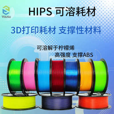 3D打印耗材HIPS线材1.75mm可溶于柠檬烯 配合ABS支撑材料FDM