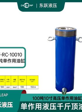RC-10010平底顶升高压油缸压力机液压系统挤压顶升压紧高压工具