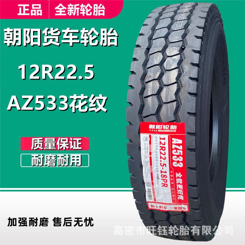 朝阳挂车轮胎 12R22.5全钢丝真空货车卡车拖车轮胎AZ533花纹