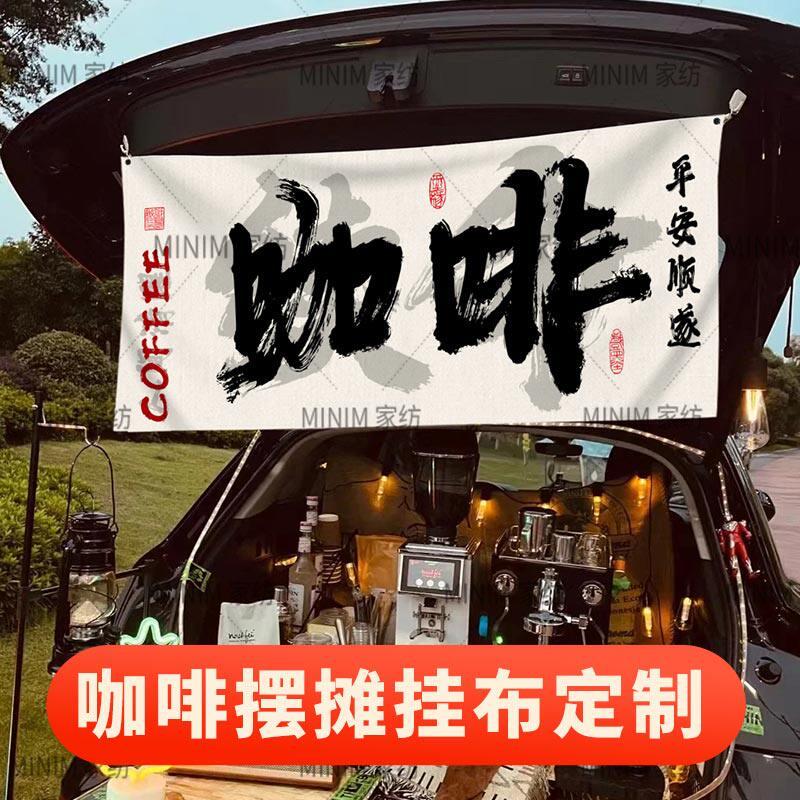 后备箱挂布咖啡摆摊装饰布氛围背景布招牌横幅车尾箱摆摊布定制布