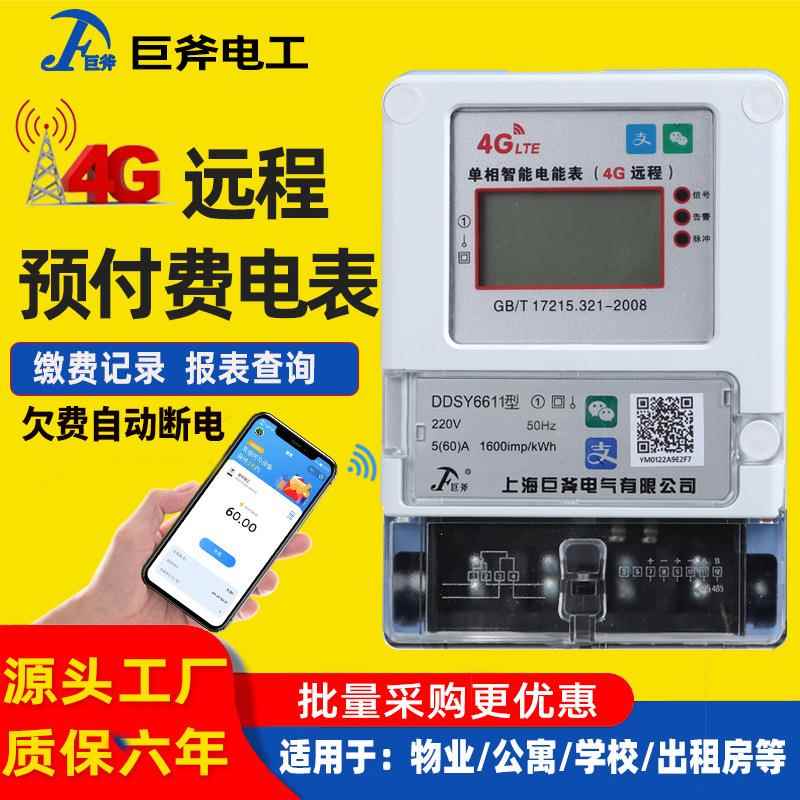 包租婆4G远程扫码充值电表预付费220v无线蓝牙手机自动智能抄表