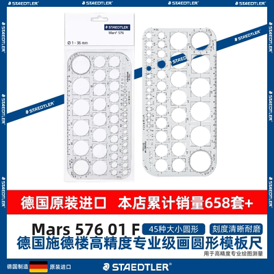 德国STAEDTLER施德楼576 01 F绘图设计建筑工程绘画圆形模板尺子