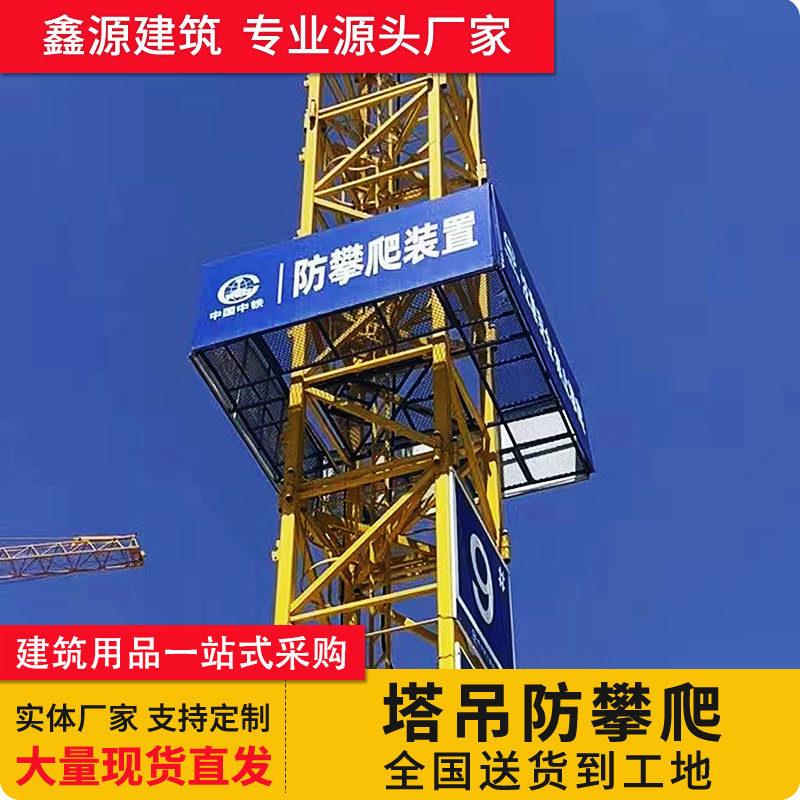 工地塔吊防攀爬装置高空防坠落防护网围栏建筑维修操作平台工作台
