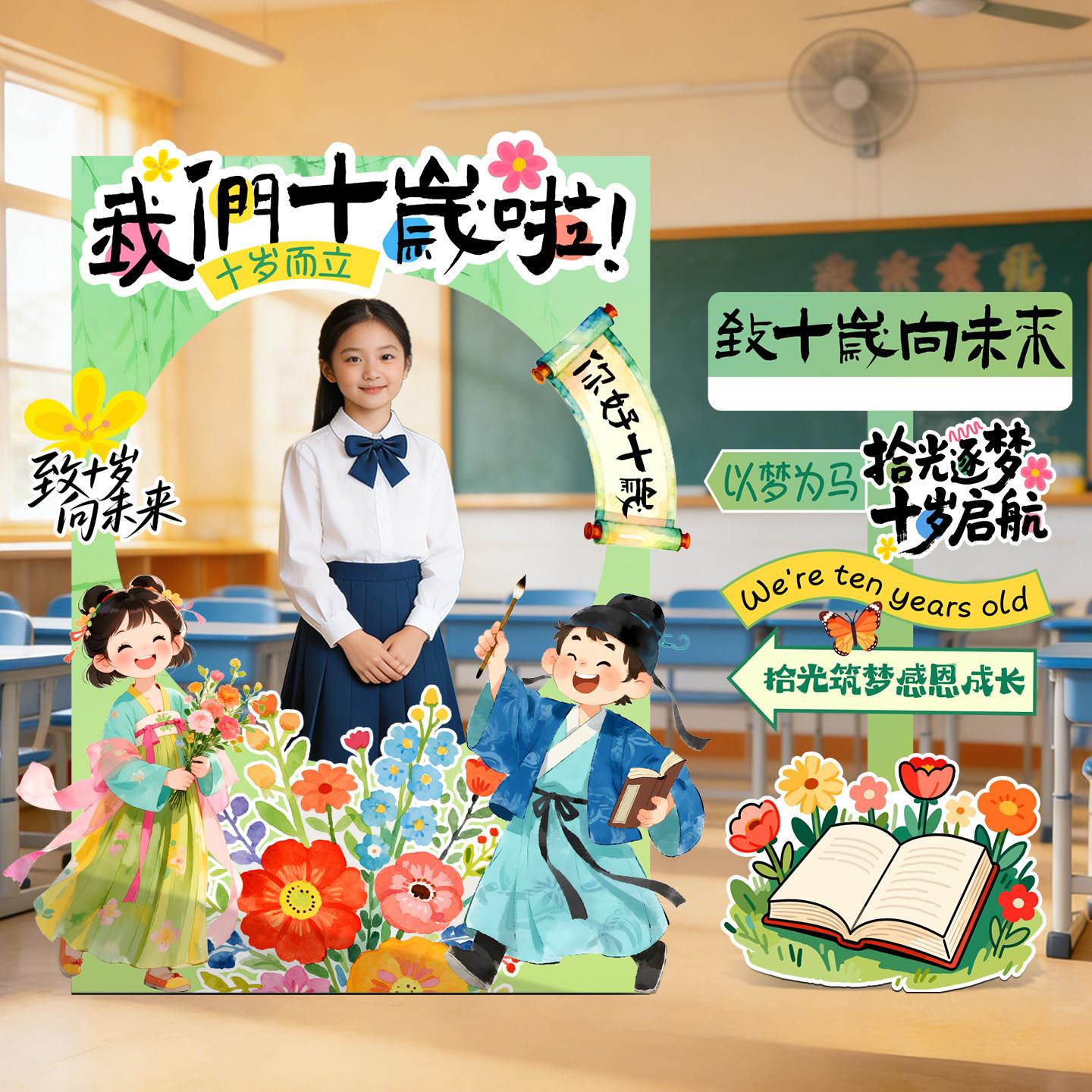 十岁成长礼装饰场景氛围布置10岁小学班级教室拍照打卡相框kt展板