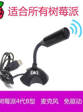 树莓派麦克风 raspberry pi 4代B/3B USB麦克风 免驱动