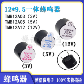 分体一体tmb12a0512*9.53v5v12v有源蜂鸣器，长声1209512*9.5