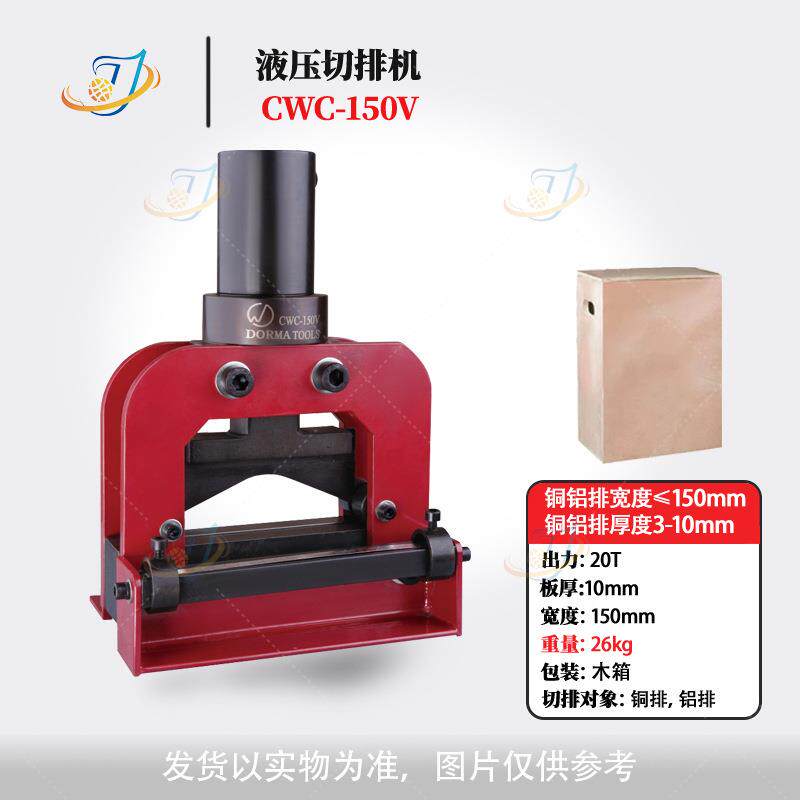 液压切排机CWC-150/200铜铝排切断机器液压工具母线加工机图片