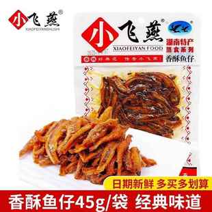 限时特价小飞燕香酥香辣鱼仔鱼干小根鱼毛毛鱼湖南特产休闲零食