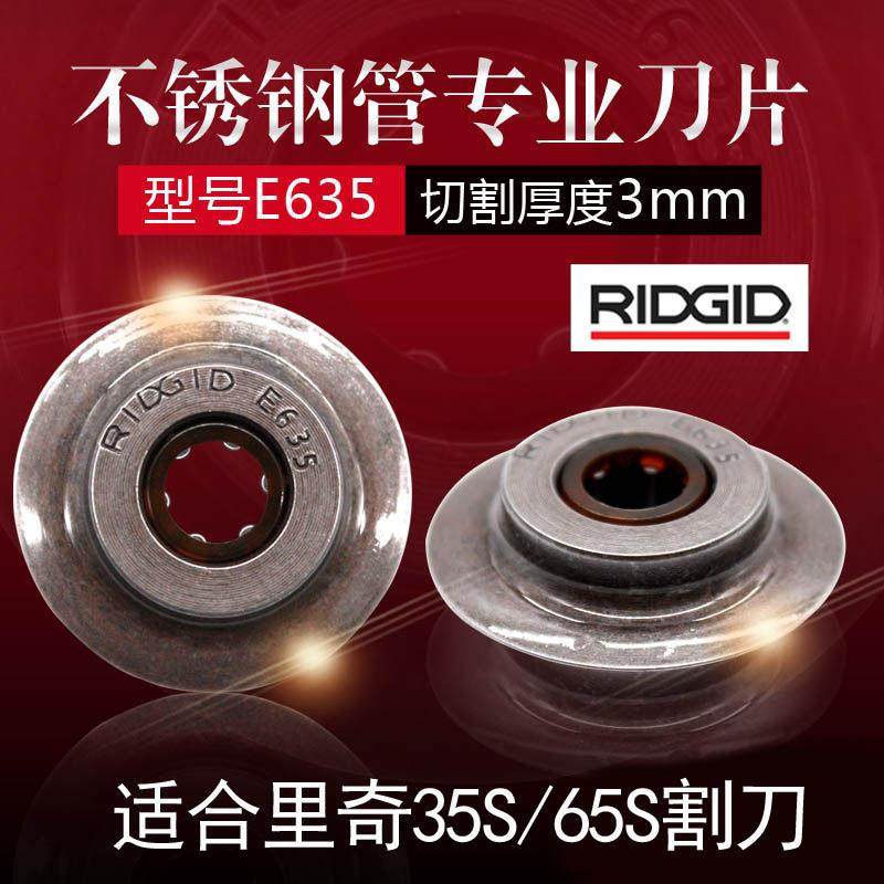美国RIDGID里奇割刀刀片切管刀片35S65S不锈钢管铜管E635