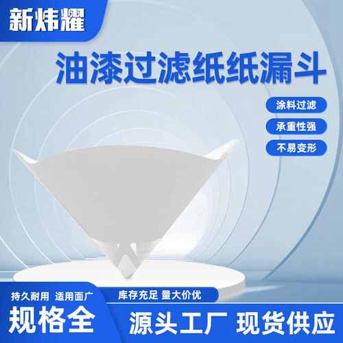 厂家直销油漆过滤纸漏斗 一次性车漆过滤纸 汽车喷漆油漆机油多功
