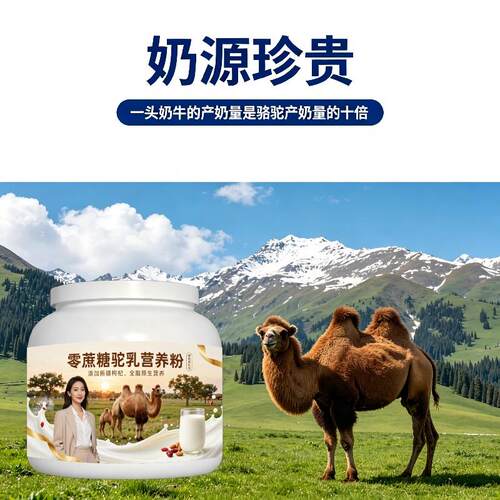 健身零蔗糖驼乳粉早餐冲饮高蛋白均衡营养驼乳粉厂家直销正宗配方