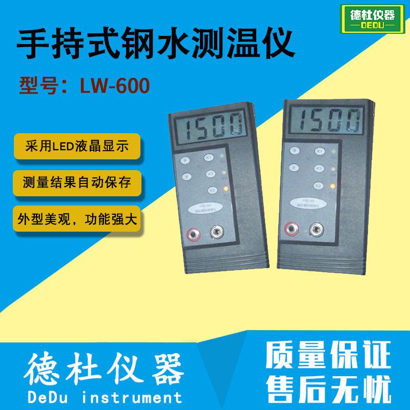 手持式钢水测温仪铁水测温仪铜水测温仪热电偶测温仪LW-600