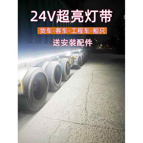 12V24V专用灯带超亮防水货车挂车工程车船只车厢照明边灯