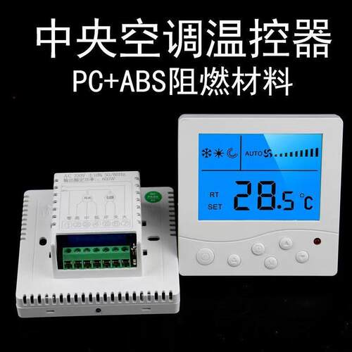中央空调温控器液晶智能三速开关空气能控制慢板通用白色空调面板