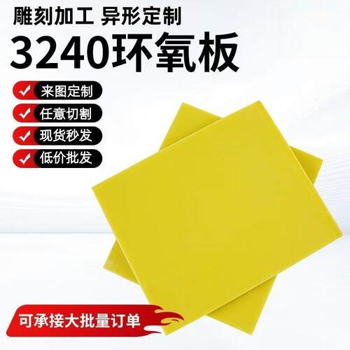 3240环氧树脂板锂电池隔板电工专用绝缘板耐高温环氧板加工速卖通
