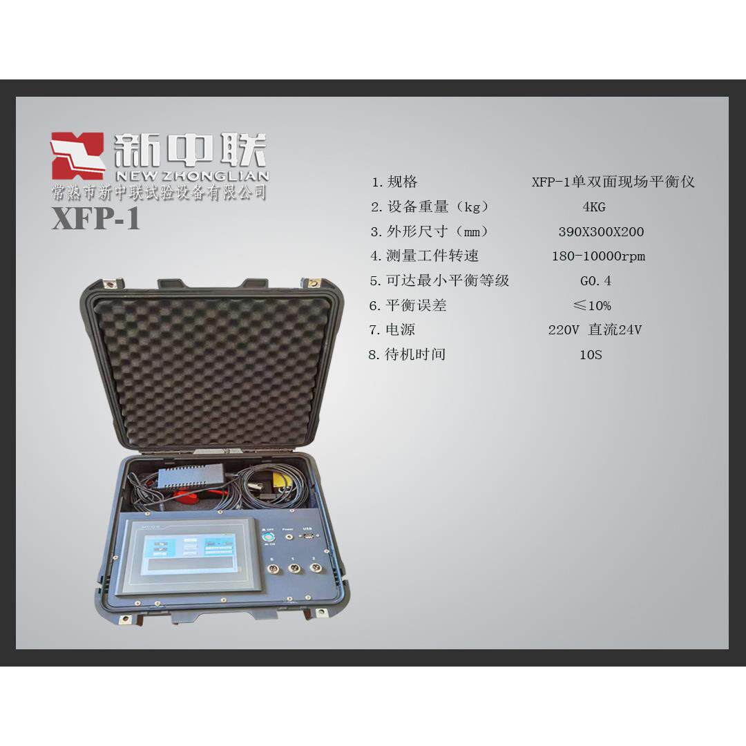 便携式动平衡仪XFP-1现场电厂风机电机转子等工件校正