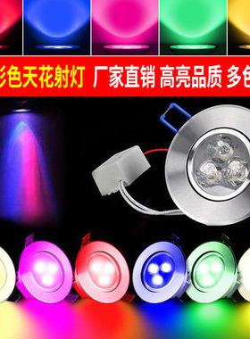 彩色射灯led彩光红光蓝光绿光紫光w5w嵌入式KTV七彩变光天花筒灯