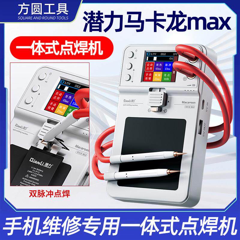 潜力马卡龙Max点焊机 手机维修电芯电池焊接双脉冲手持小型点焊机